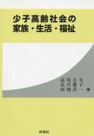 少子高齢社会の家族・生活・福祉