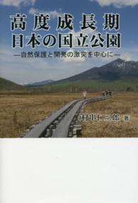 高度成長期日本の国立公園 - 自然保護と開発の激突を中心に