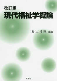 現代福祉学概論 （改訂版）