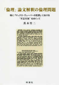 「倫理」論文解釈の倫理問題―特に『マックス・ヴェーバーの犯罪』における“不正行為”をめぐって