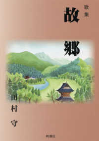 故郷 - 第２歌集