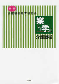 新版楽しく学ぶ介護過程