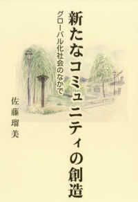 新たなコミュニティの創造 - グローバル化社会のなかで