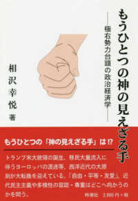 もうひとつの神の見えざる手 - 極右勢力台頭の政治経済学