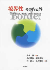 「境界性」その内と外 - 日本基層社会の「境界性」に関する総合的研究 明治大学社会科学研究所叢書