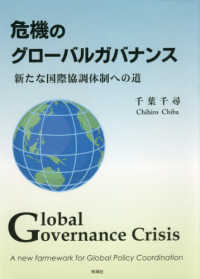 危機のグローバルガバナンス - 新たな国際協調体制への道