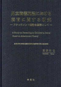 児童養護施設における養育に関する研究―アタッチメント理論を基盤として