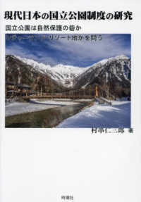 現代日本の国立公園制度の研究