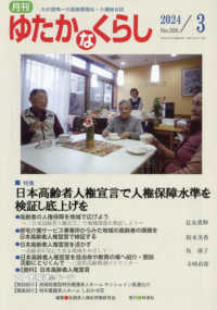 月刊ゆたかなくらし 〈Ｎｏ．５００　２０２４年３月号〉 - わが国唯一の高齢期福祉・介護総合誌 特集：日本高齢者人権宣言で人権保障水準を検証し底上げを