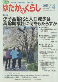 月刊ゆたかなくらし 〈Ｎｏ．５１３　２０２５年４月号〉 - わが国唯一の高齢期福祉・介護総合誌 特集：少子高齢化と人口減少は高齢期福祉に何をもたらすか