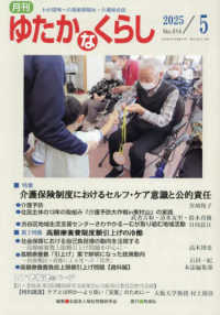 月刊ゆたかなくらし 〈Ｎｏ．５１４　２０２５年５月号〉 - わが国唯一の高齢期福祉・介護総合誌 特集：介護保険制度におけるセルフ・ケア意識と公的責任