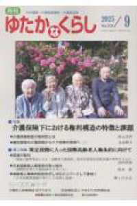 月刊ゆたかなくらし 〈Ｎｏ．５１８　２０２５年９月号〉 - わが国唯一の高齢期福祉・介護総合誌 特集：介護保険下における権利構造の特徴と課題