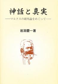 神話と真実 - マルクスの疎外論をめぐって