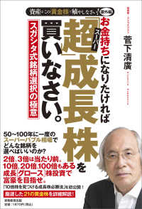 資産はこの「黄金株」で殖やしなさい！<br> お金持ちになりたければ「超（スーパー）」成長株を買いなさい。―資産はこの「黄金株」で殖やしなさい！　番外編　スガシタ式銘柄選択の極意