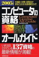 コンピュータの資格オールガイド 〈２００５年度版〉