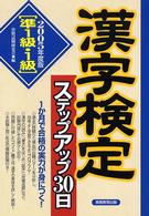 漢字検定ステップアップ３０日「準１級・１級」 〈２００５年度版〉