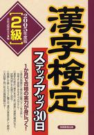 漢字検定ステップアップ３０日「２級」 〈２００５年度版〉