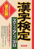 漢字検定ステップアップ３０日「準２級」 〈２００５年度版〉