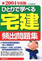 ひとりで学べる宅建頻出問題集 〈２００４年度版〉