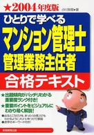 ひとりで学べるマンション管理士・管理業務主任者合格テキスト 〈２００４年度版〉