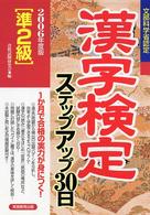 「準２級」漢字検定ステップアップ３０日 〈２００６年度版〉