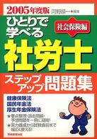 ひとりで学べる社労士ステップアップ問題集 〈社会保険編　２００５年度版〉