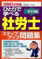 ひとりで学べる社労士ステップアップ問題集 〈一般常識編　２００５年度版〉