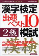 「２級」漢字検定出題ベスト１０模試 - 文部科学省認定