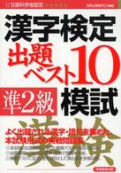 「準２級」漢字検定出題ベスト１０模試 - 文部科学省認定