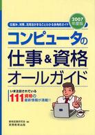 コンピュータの仕事＆資格オールガイド 〈２００７年度版〉