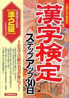 「準２級」漢字検定ステップアップ３０日 〈２００７年度版〉