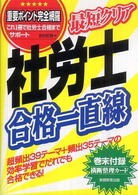 最短クリア社労士合格一直線