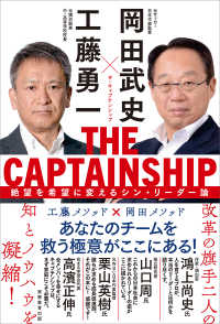 THE CAPTAINSHIP（ザ・キャプテンシップ） - 絶望を希望に変えるシン・リーダー論