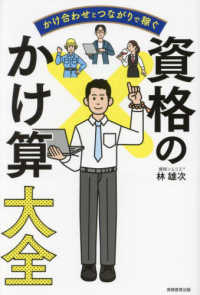 かけ合わせとつながりで稼ぐ　資格のかけ算大全