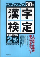 「２級」漢字検定ステップアップ３０日 〈２０１１年度版〉