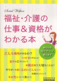 福祉・介護の仕事＆資格がわかる本