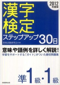 「準１級・１級」漢字検定ステップアップ３０日 〈２０１２年度版〉