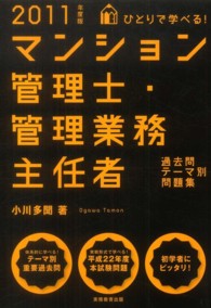 ひとりで学べる！マンション管理士・管理業務主任者過去問テーマ別問題集 〈２０１１年度版〉