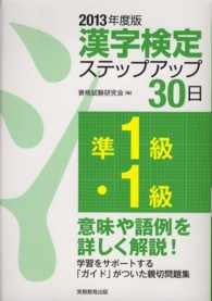 「準１級・１級」漢字検定ステップアップ３０日 〈２０１３年度版〉