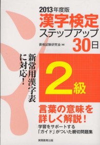 「２級」漢字検定ステップアップ３０日 〈２０１３年度版〉