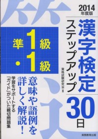 「準１級・１級」漢字検定ステップアップ３０日 〈２０１４年度版〉