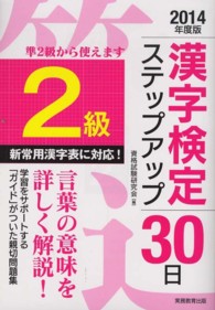 「２級」漢字検定ステップアップ３０日 〈２０１４年度版〉