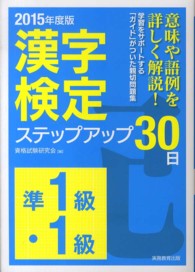 「準１級・１級」漢字検定ステップアップ３０日 〈２０１５年度版〉