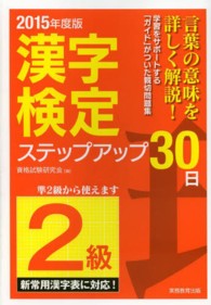 「２級」漢字検定ステップアップ３０日 〈２０１５年度版〉