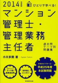 ひとりで学べる！マンション管理士・管理業務主任者過去問テーマ別問題集〈２０１４年度版〉