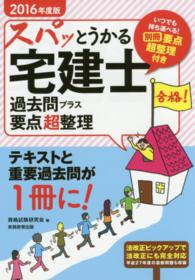 スパッとうかる宅建士過去問プラス要点超整理 〈２０１６年度版〉