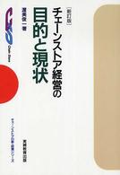 チェーンストアの新・政策シリーズ<br> チェーンストア経営の目的と現状 （新訂版）