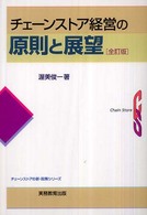 チェーンストア経営の原則と展望 チェーンストアの新・政策シリーズ （全訂版）