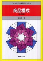 商品構成 チェーンストアの実務原則・シリーズ （全訂版）