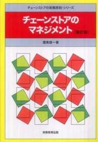 チェ－ンストアのマネジメント / 渥美 俊一【著】 - 紀伊國屋書店ウェブストア｜オンライン書店｜本、雑誌の通販、電子書籍ストア